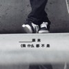 指尖的思念